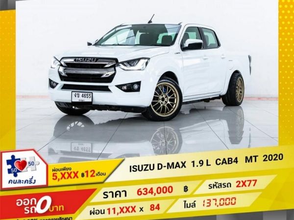 2020 ISUZU D-MAX 1.9 L CAB4  ผ่อน 5,637 บาท 12 เดือนแรก